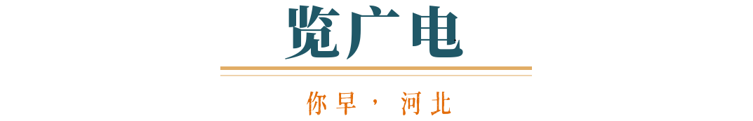 你早河北｜河北文旅豪华“大礼包”；我们医院的男护士；汽车“价格战”降温；特朗普中东行：金钱铺路、军火唱戏MK体育(图5)