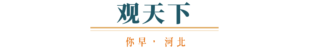 你早河北｜河北文旅豪华“大礼包”；我们医院的男护士；汽车“价格战”降温；特朗普中东行：金钱铺路、军火唱戏MK体育(图6)